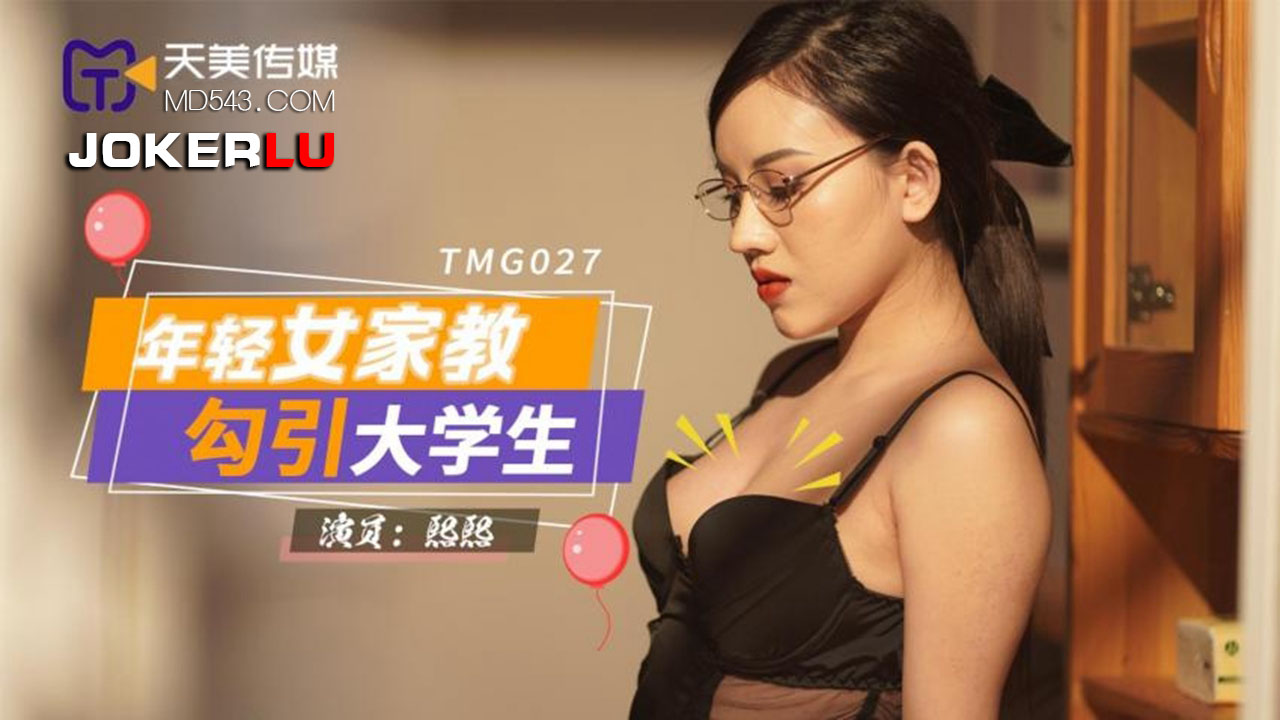 天美傳媒 TMG027 年輕女家教勾引大學生 熙熙